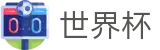 2026国际足联世界杯(中文)安全买球站_足球买球精准推介网站开户